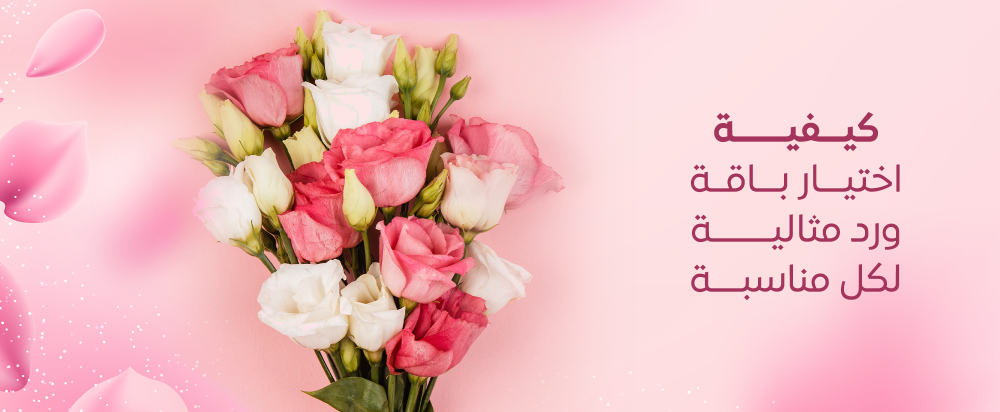كيفية اختيار باقة ورد مثالية لكل مناسبة
