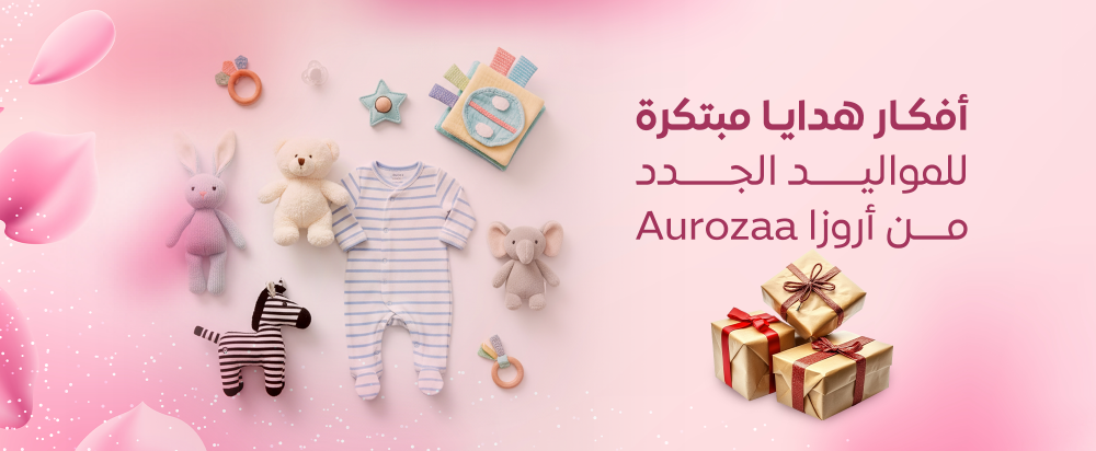 أفكار هدايا مبتكرة للمواليد الجدد من أروزا Aurozaa