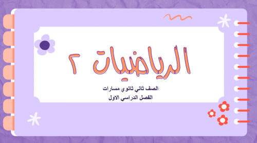 عروض رياضيات ثاني ثانوي فصل الدوال والمتباينات