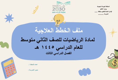خطة علاجية للصف الثاني متوسط الفصل الدراسي الثالث