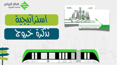 استراتيجية تذكرة خروج مترو الرياض