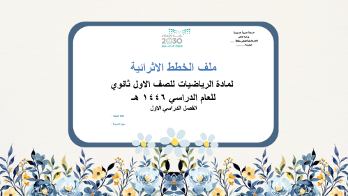 ملف الخطط الاثرائية للطالبات المتفوقات للصف الاول...