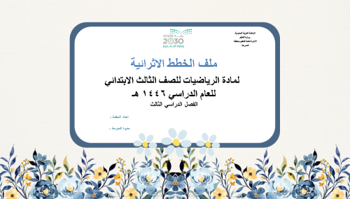 خطة اثرائية للطالبات المتفوقات للصف الثالث ابتدائي...