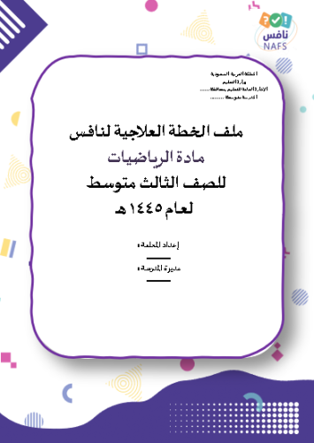 ملف الخطة العلاجية لاختبار نافس رياضيات ثالث متوسط...