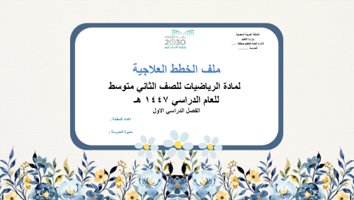 خطة علاجية لمادة الرياضيات للصف الثاني متوسط ف1