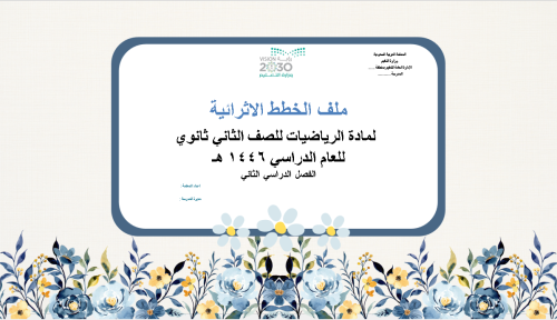 ملف الخطط الاثرائية للطالبات المتفوقات للصف الثاني...