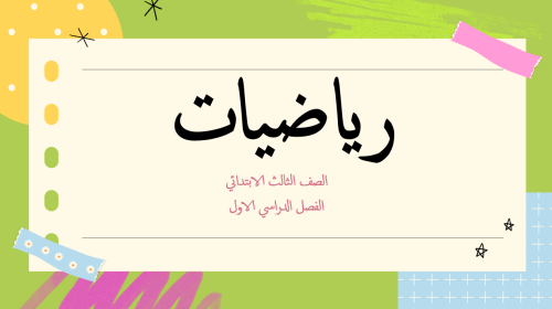 عروض رياضيات ثالث ابتدائي الباب الثاني (الجمع )