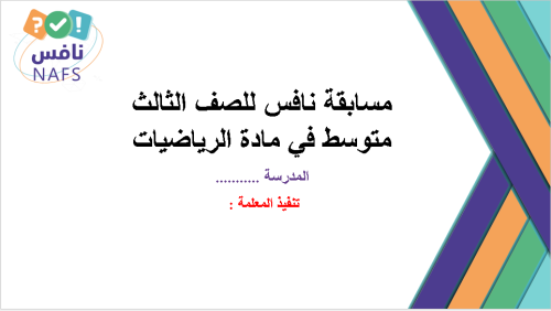 مسابقة نافس للصف الثالث متوسط في مادة الرياضيات