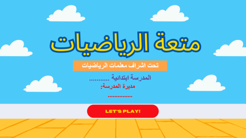 مبادرة متعة الرياضيات للمرحلة الابتدائية