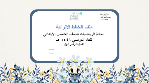 ملف الخطط الاثرائية للطالبات المتفوقات للصف الخامس...