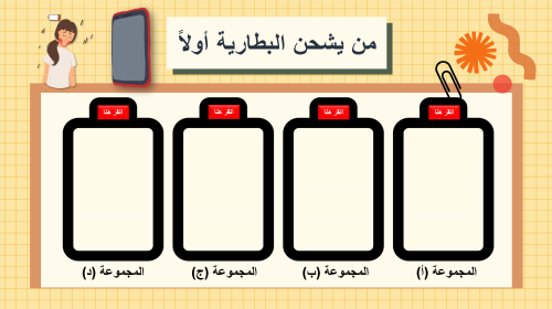 تعزيز جماعي من يشحن البطارية أولاً