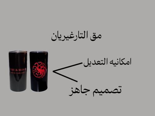مق التارغيريان