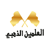 العلمين الذهبي