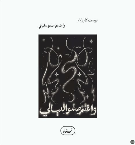 وأغتنم صفو اليالي - A6