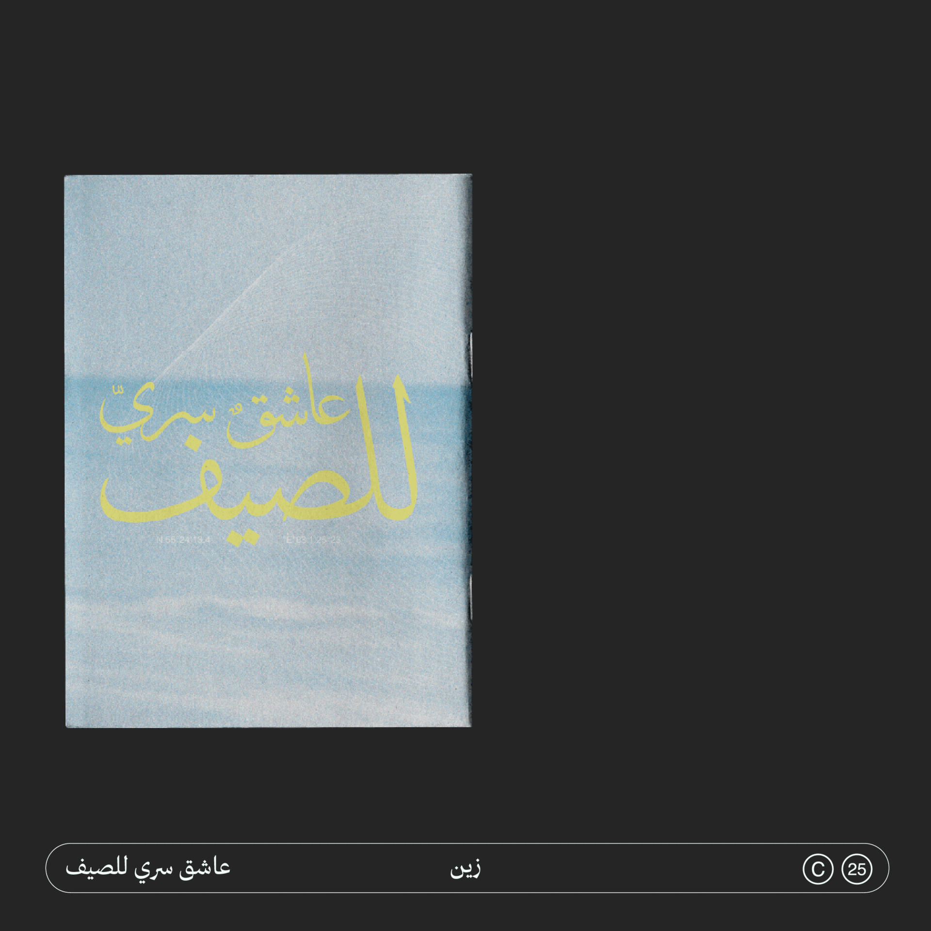 عاشق سريّ للصيف A Secret Lover of Summer