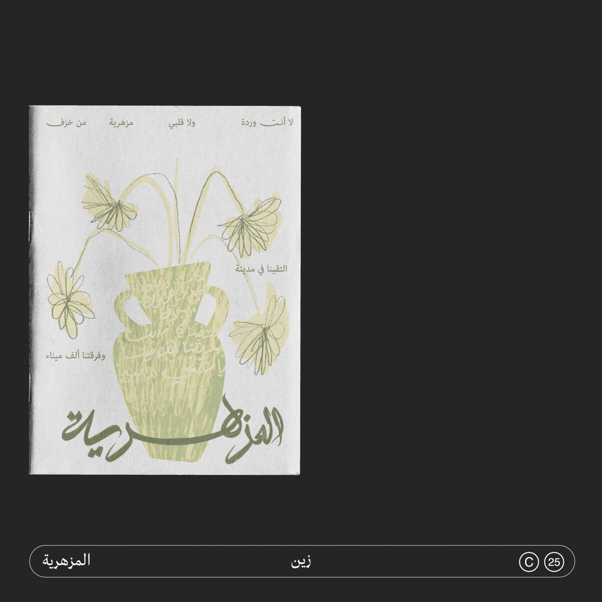 المزهرية The Vase