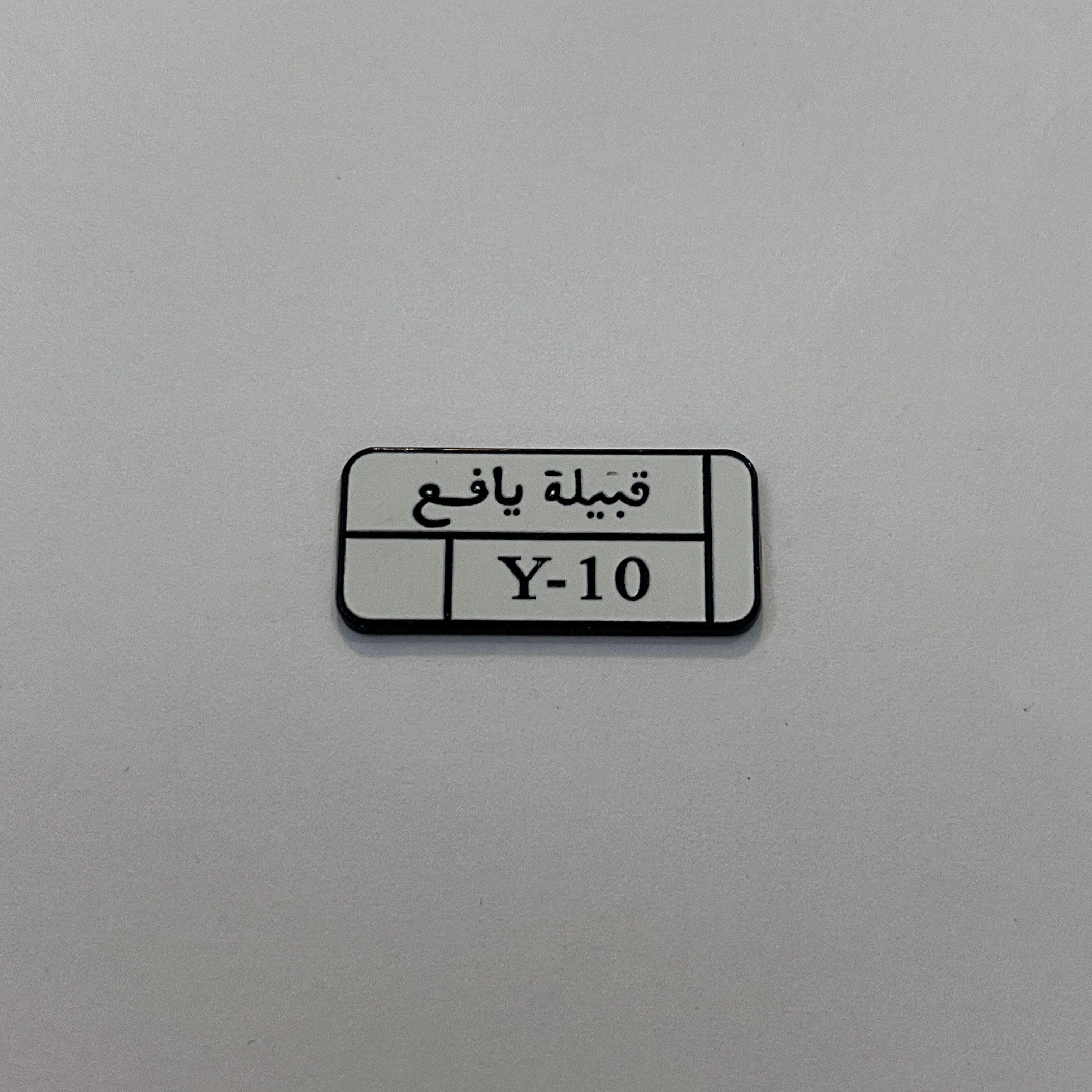 استكر معدني لاصق - Y-10 يافع
