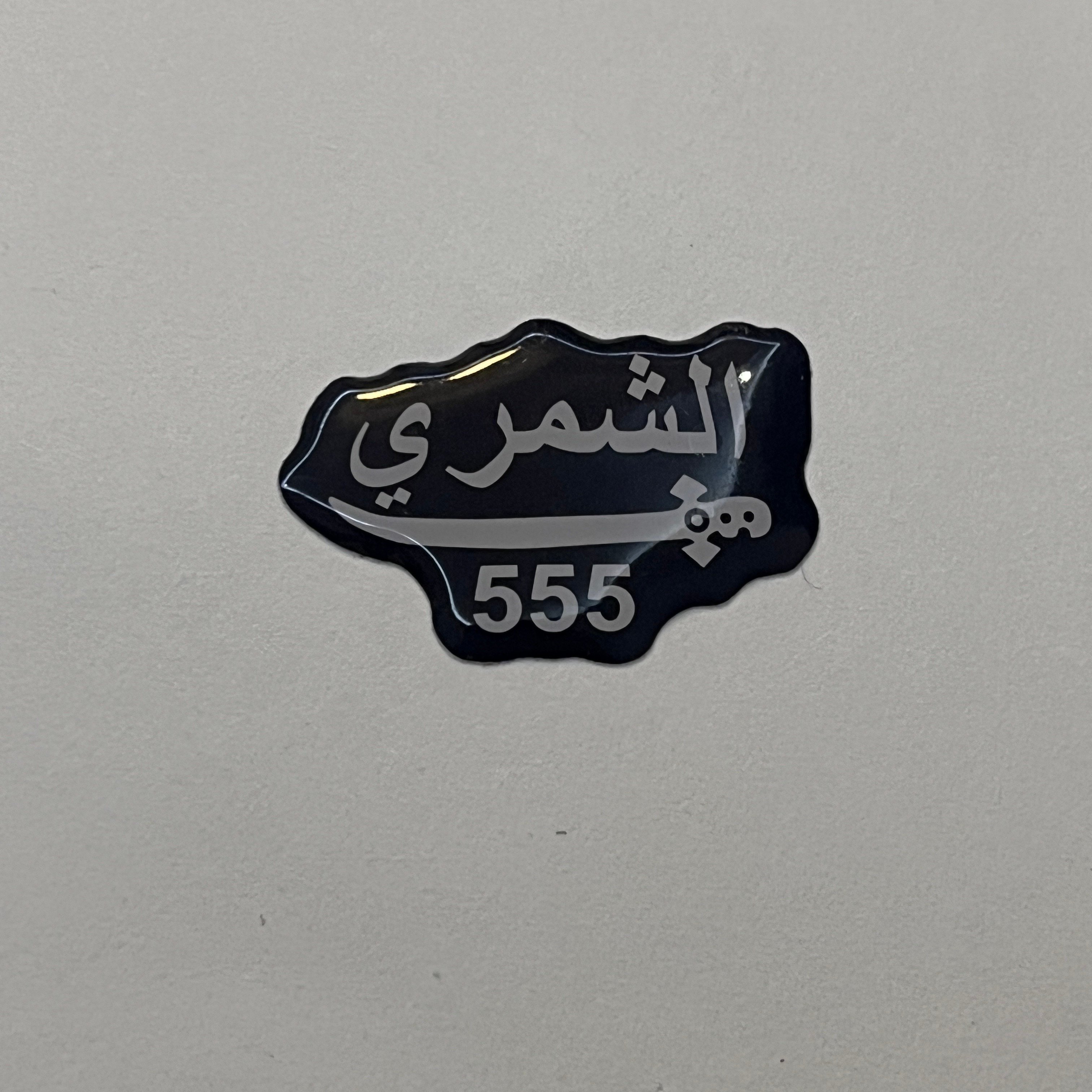 استكر معدني لاصق - الشهري 555