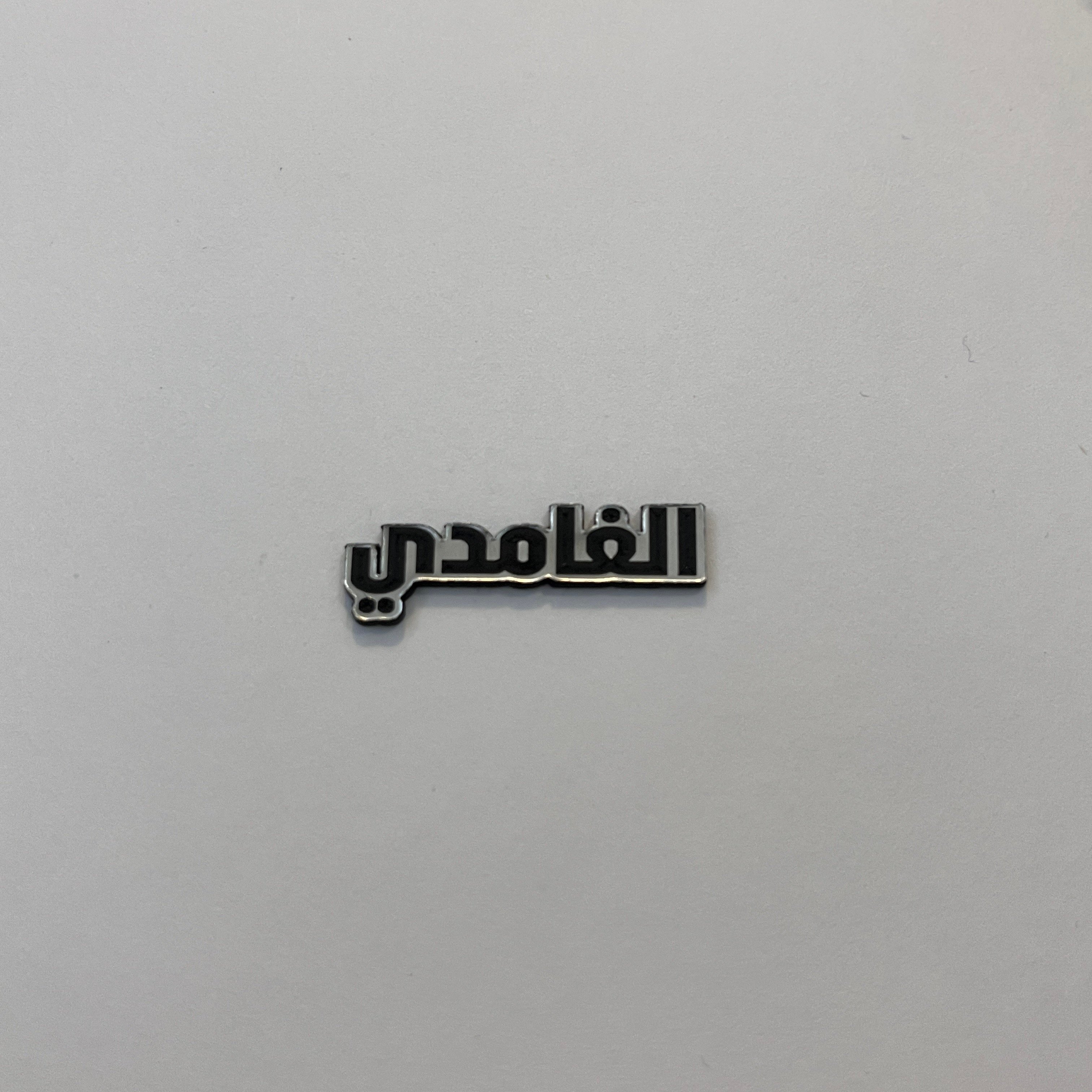 استكر معدني لاصق - الغامدي