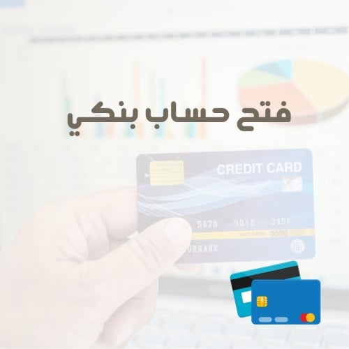 فتح حساب بنكي
