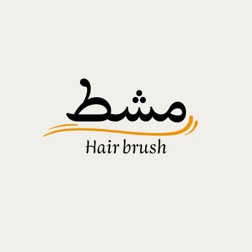 مشط