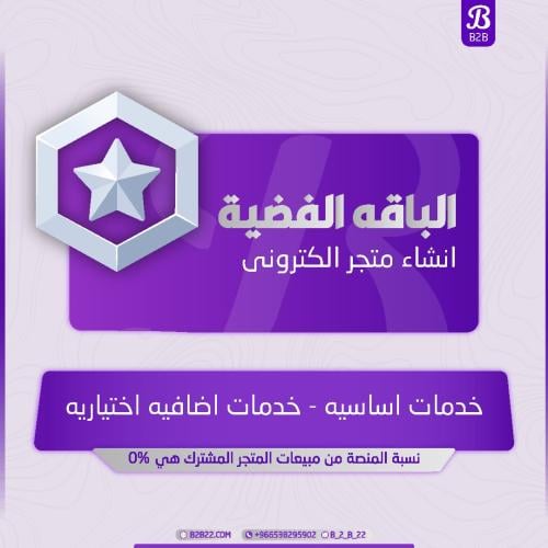 الباقه الفضية | انشاء متجر الكتروني