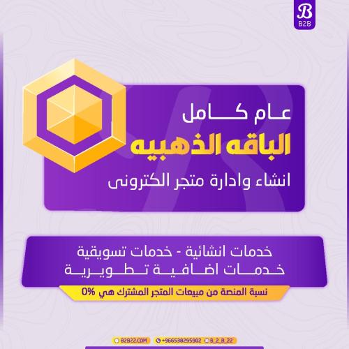 الباقه الذهبيه | انشاء وادارة متجر الكتروني | عام...