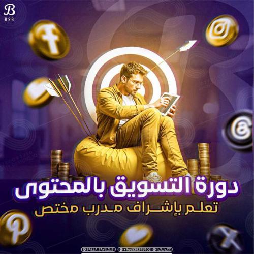 كيف أسوّق لمنتجاتي دون مقابل مادي | Content market...