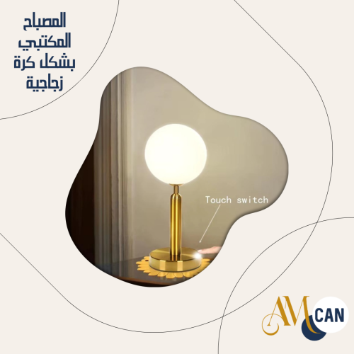 المصباح المكتبي بشكل كرة زجاجية