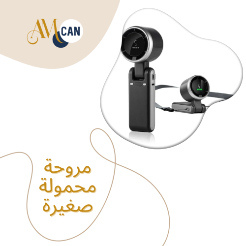 مروحة محمولة صغيرة