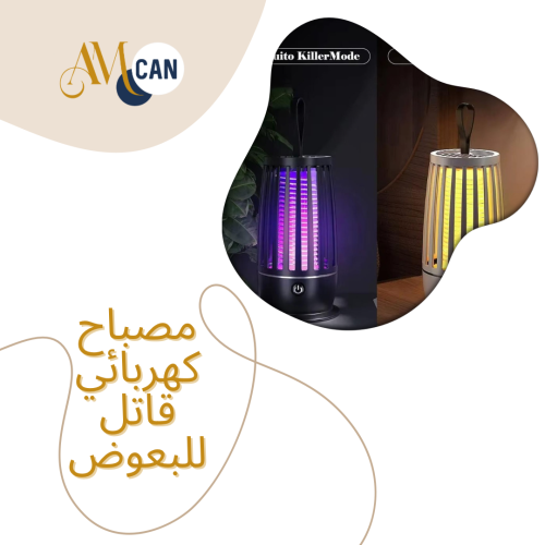 مصباح كهربائي قاتل البعوض