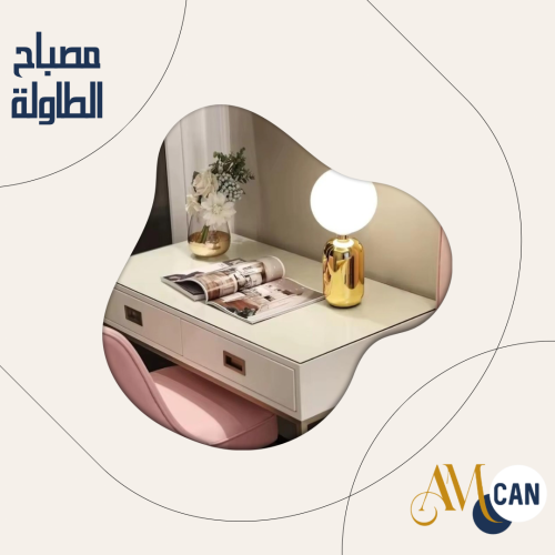 مصباح الطاولة