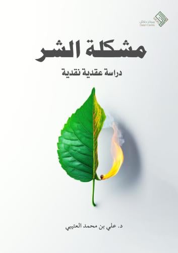 مشكله الشر