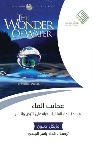 عجائب الماء