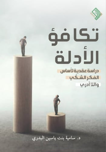 تكافؤ الأدلة