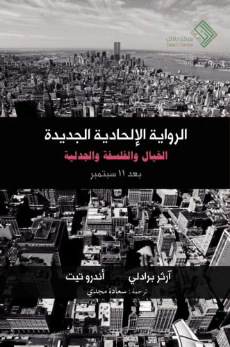 الرواية الإلحادية الجديدة