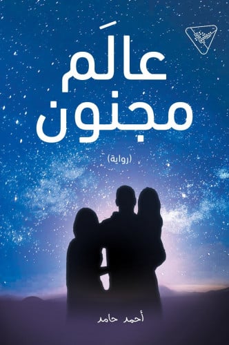 رواية عالم مجنون