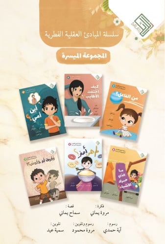 عرض سلسلة المبادئ العقلية الفطرية + مجموعة الحجاب ( 3 كتيبات ملونة )