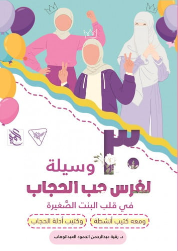 مجموعة الحجاب ( 3 كتيبات ملونة )