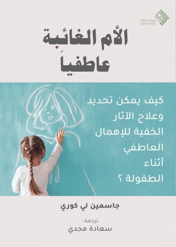 الأم الغائبة عاطفياً (مترجم)