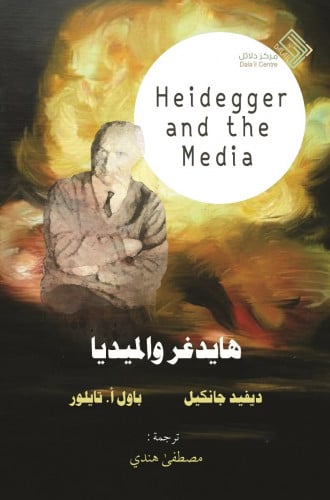 هايدغر والميديا