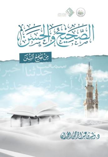 الصحيح والحسن