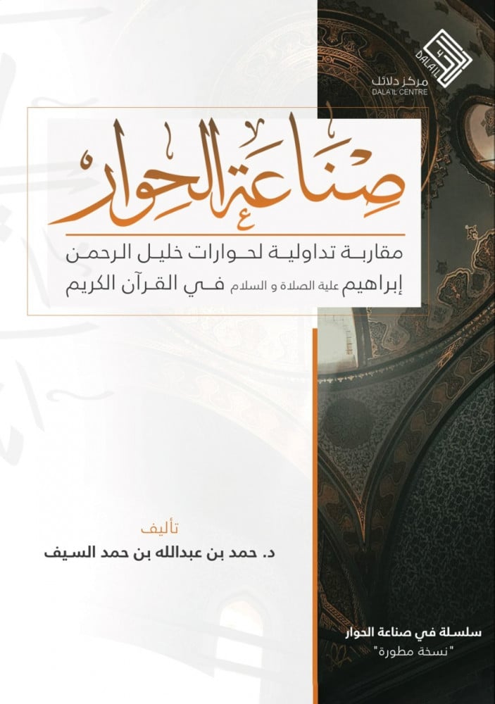 صناعة الحوار