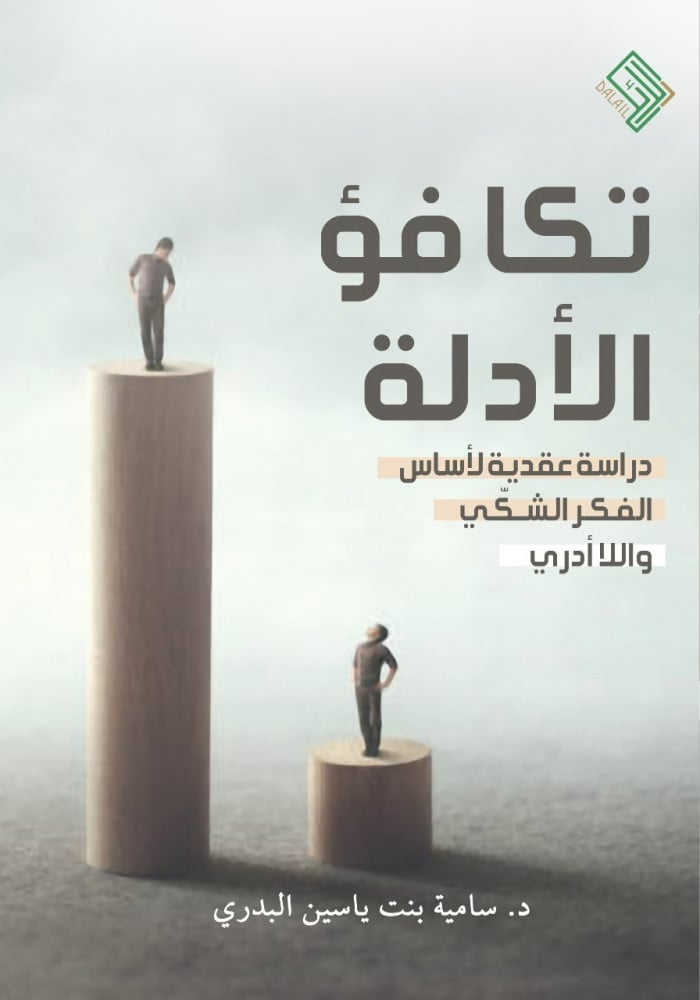 تكافؤ الأدلة