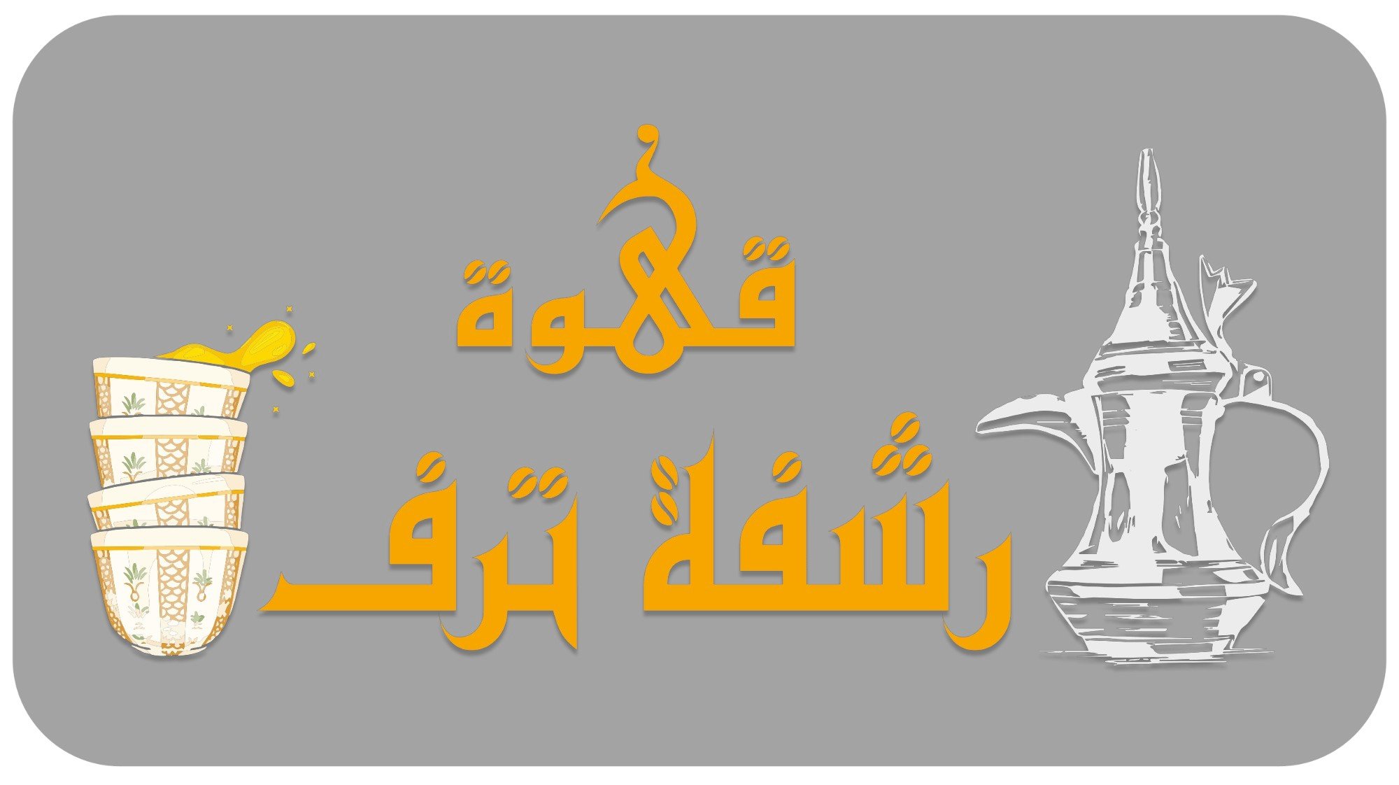 رشفة ترف