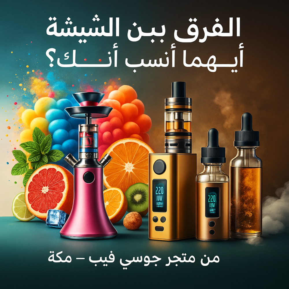 شيشة تقليدية مع أجهزة فيب حديثة – مقارنة الفرق بين الشيشة والفيب