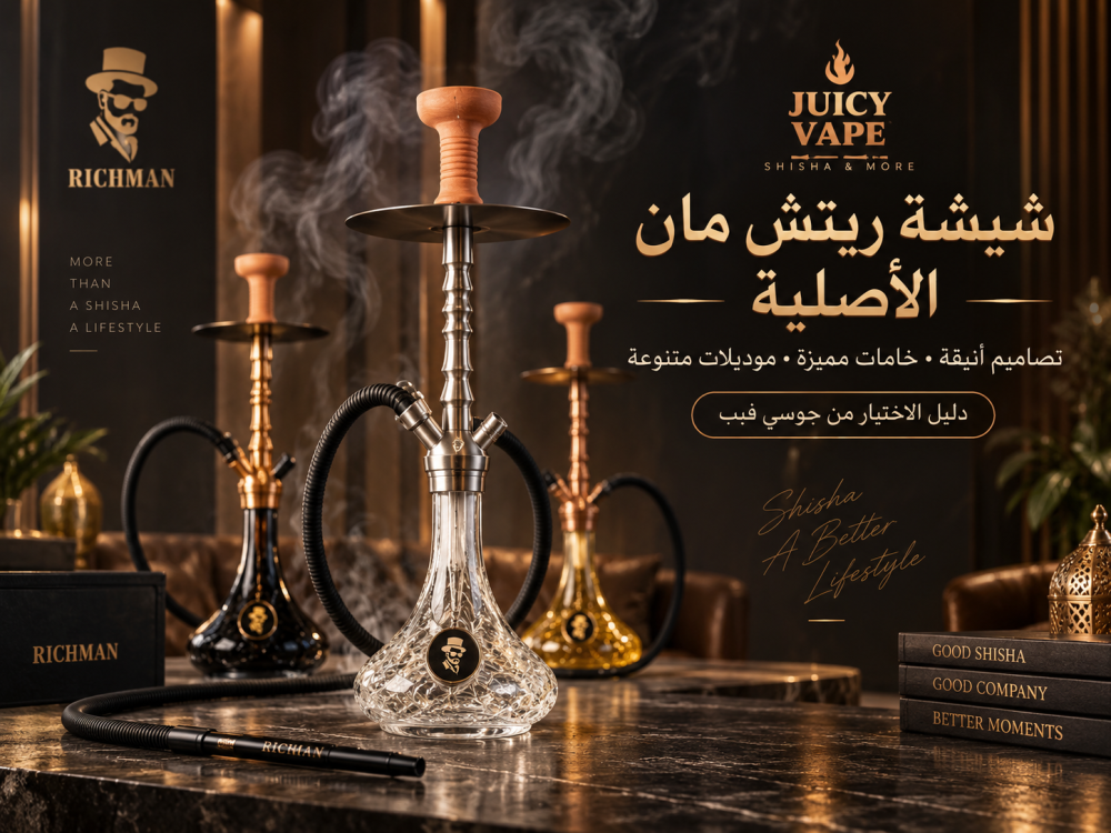 شيشة ريتش مان الأصلية في السعودية | دليل الموديلات والمميزات – جوسي فيب