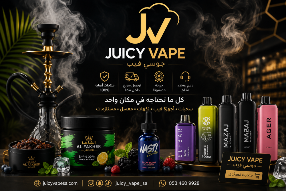 أفضل متجر فيب في مكة 2026 | شراء سحبات وأجهزة فيب أصلية مع توصيل سريع