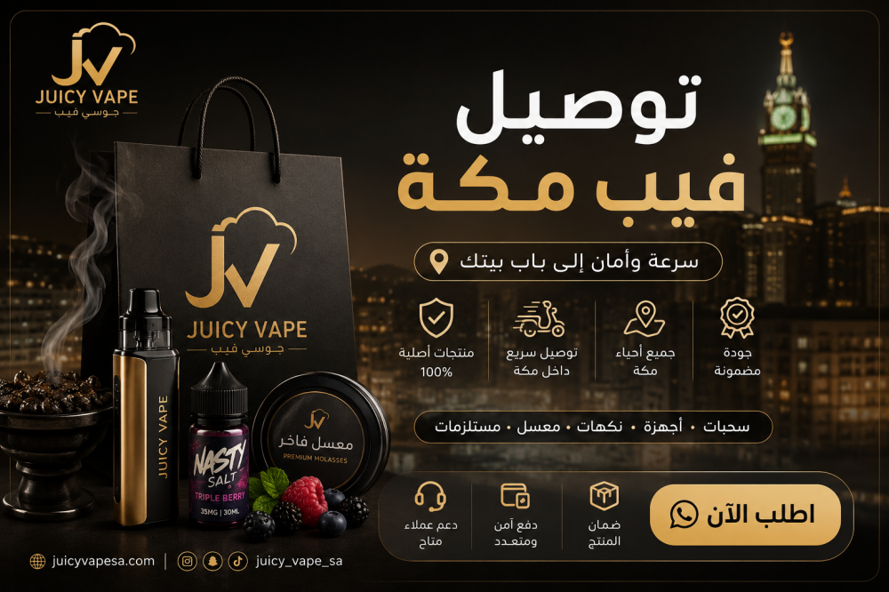 توصيل فيب مكة | أسرع توصيل سحبات وأجهزة فيب داخل مكة 2026