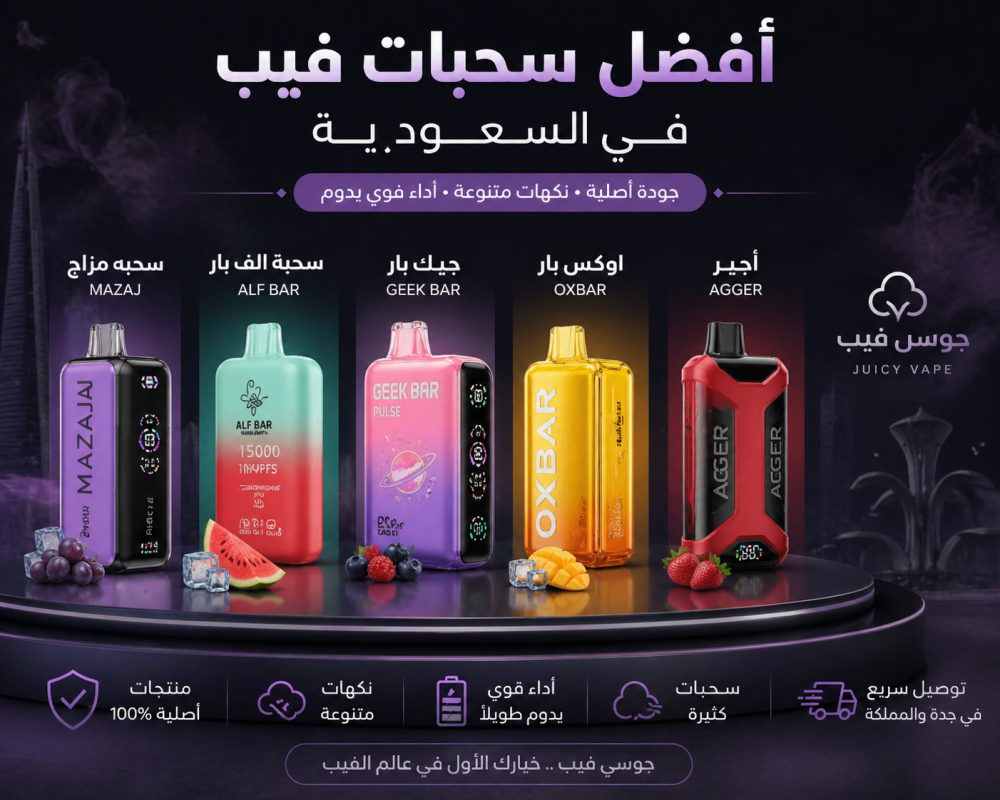 أفضل سحبات فيب في السعودية | دليل اختيار السحبة الجاهزة